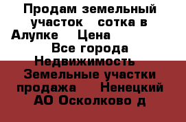Продам земельный участок 1 сотка в Алупке. › Цена ­ 850 000 - Все города Недвижимость » Земельные участки продажа   . Ненецкий АО,Осколково д.